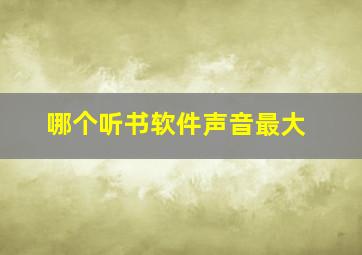 哪个听书软件声音最大