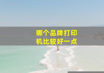 哪个品牌打印机比较好一点