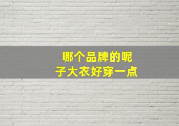 哪个品牌的呢子大衣好穿一点