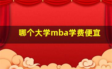 哪个大学mba学费便宜