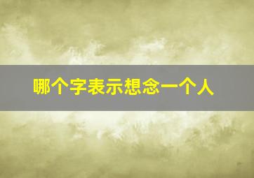 哪个字表示想念一个人