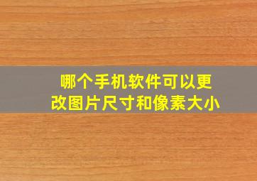 哪个手机软件可以更改图片尺寸和像素大小