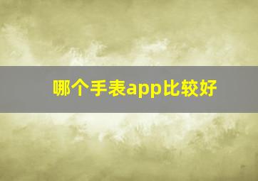 哪个手表app比较好