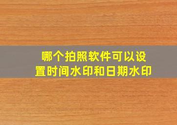 哪个拍照软件可以设置时间水印和日期水印