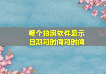 哪个拍照软件显示日期和时间和时间