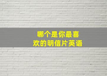 哪个是你最喜欢的明信片英语