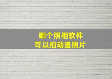 哪个照相软件可以拍动漫照片