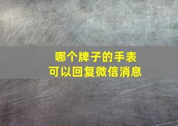 哪个牌子的手表可以回复微信消息