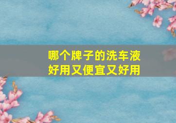 哪个牌子的洗车液好用又便宜又好用