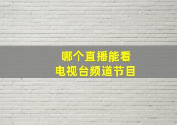 哪个直播能看电视台频道节目