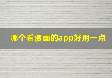 哪个看漫画的app好用一点