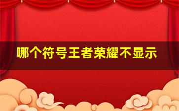 哪个符号王者荣耀不显示