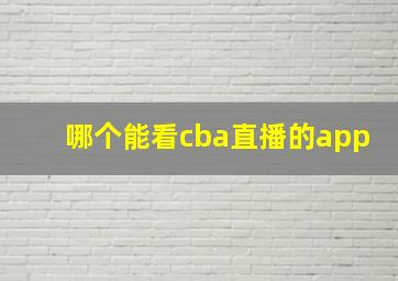 哪个能看cba直播的app