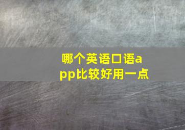 哪个英语口语app比较好用一点