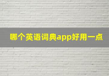 哪个英语词典app好用一点