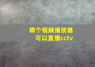 哪个视频播放器可以直播cctv