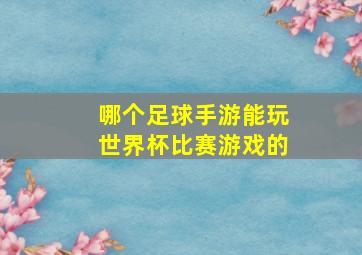 哪个足球手游能玩世界杯比赛游戏的