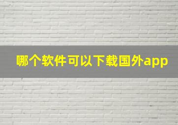 哪个软件可以下载国外app