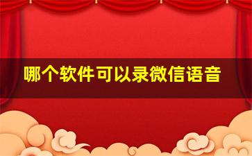 哪个软件可以录微信语音