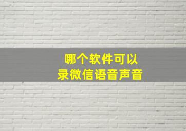 哪个软件可以录微信语音声音