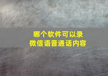 哪个软件可以录微信语音通话内容