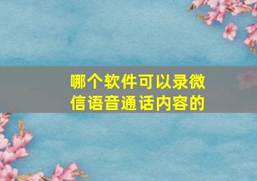 哪个软件可以录微信语音通话内容的