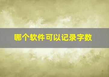 哪个软件可以记录字数