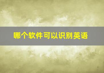 哪个软件可以识别英语