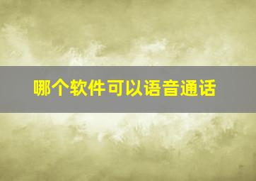 哪个软件可以语音通话