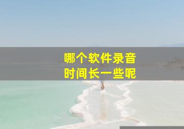 哪个软件录音时间长一些呢