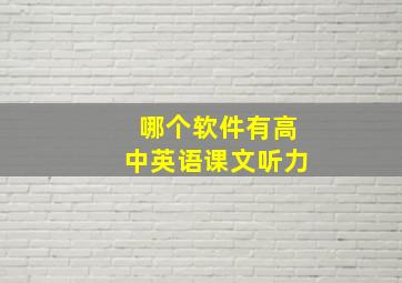 哪个软件有高中英语课文听力