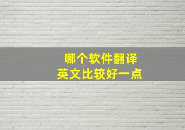 哪个软件翻译英文比较好一点