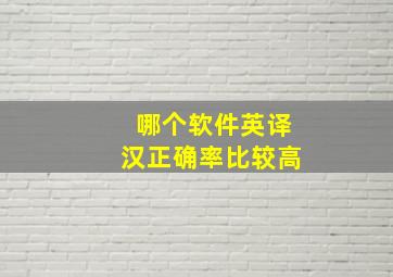 哪个软件英译汉正确率比较高