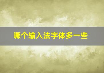 哪个输入法字体多一些