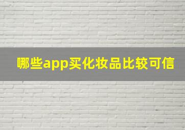 哪些app买化妆品比较可信