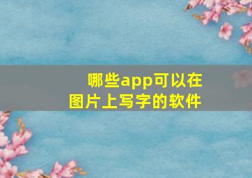 哪些app可以在图片上写字的软件