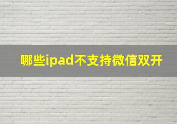 哪些ipad不支持微信双开