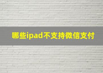 哪些ipad不支持微信支付