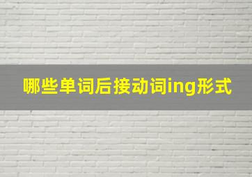 哪些单词后接动词ing形式