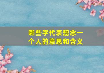 哪些字代表想念一个人的意思和含义