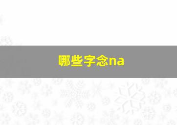 哪些字念na