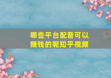 哪些平台配音可以赚钱的呢知乎视频