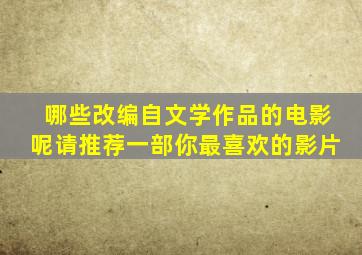 哪些改编自文学作品的电影呢请推荐一部你最喜欢的影片