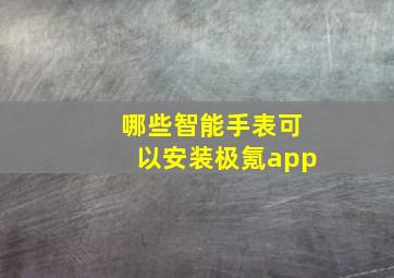 哪些智能手表可以安装极氪app