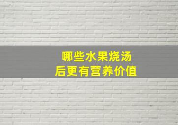 哪些水果烧汤后更有营养价值