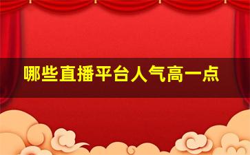 哪些直播平台人气高一点