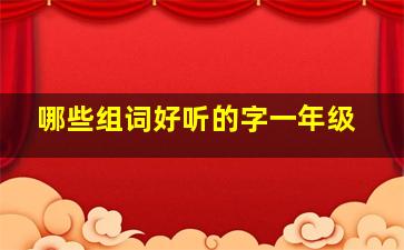 哪些组词好听的字一年级