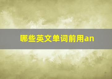 哪些英文单词前用an