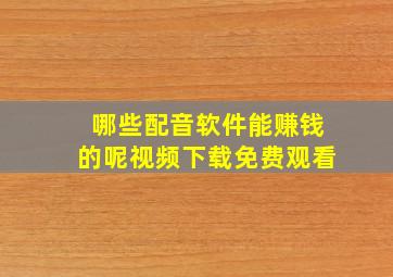 哪些配音软件能赚钱的呢视频下载免费观看