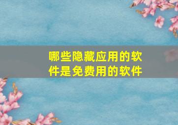 哪些隐藏应用的软件是免费用的软件